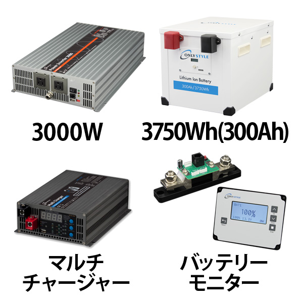 パワーインバーター3000W + リチウムイオンバッテリー300AH + 急速充電器 + 残量計セット