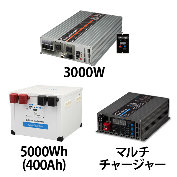 パワーインバーター3000W + リチウムイオンバッテリー400AH + 急速充電器セット