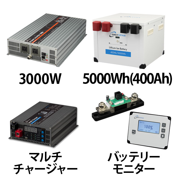 パワーインバーター3000W + リチウムイオンバッテリー400AH + 急速充電器 + 残量計セット