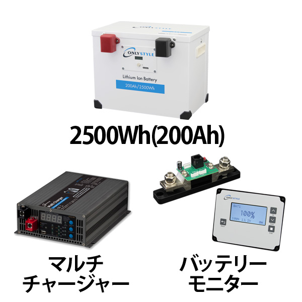 リチウムイオンバッテリー200AH + 急速充電器 + 残量計セット