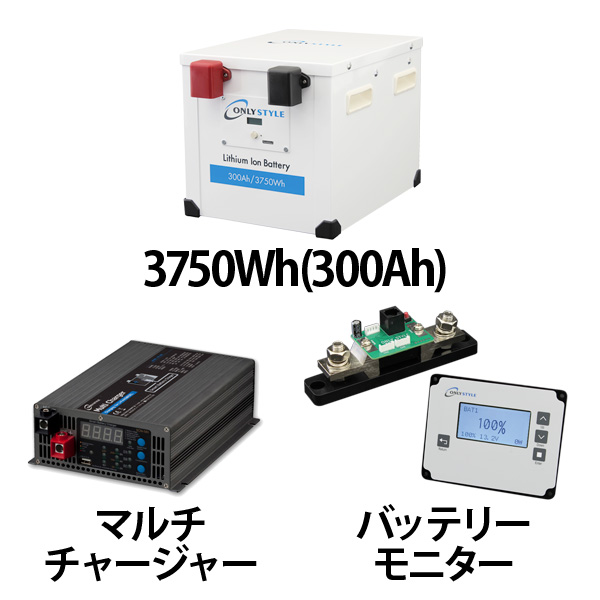 リチウムイオンバッテリー300AH + 急速充電器 + 残量計セット