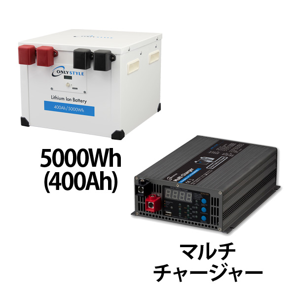 リチウムイオンバッテリー400AH + 急速充電器セット