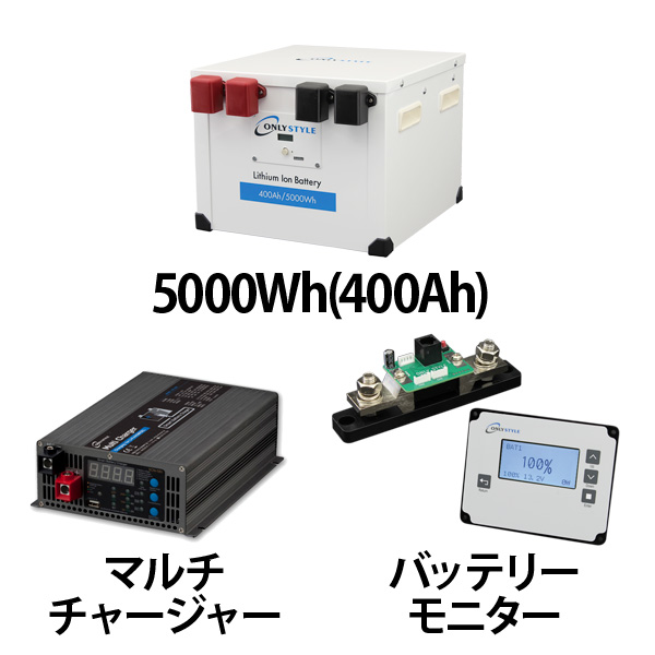 リチウムイオンバッテリー400AH + 急速充電器 + 残量計セット