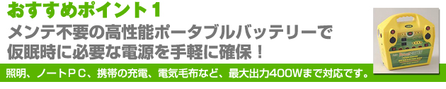 おすすめポイント1：高性能ポータブルバッテリーで！