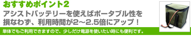 おすすめｊポイント2：アシストバッテリーで！