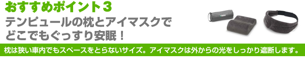 おすすめポイント3：テンピュールの枕とアイマスクで！