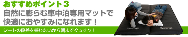 おすすめポイント3：自然に膨らむ車中泊専用マットで快適におやすみになれます！