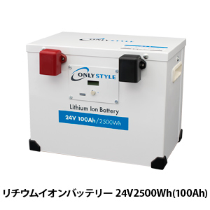 オンリースタイル リン酸鉄リチウムイオンバッテリー24V 2500Wh/100Ah【バッテリーセーバー内蔵】
