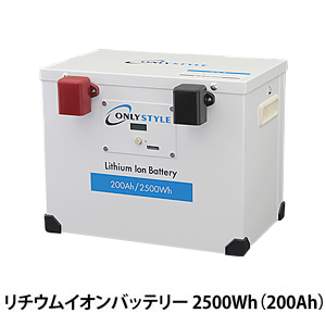 オンリースタイル リン酸鉄リチウムイオンバッテリー2500Wh/200Ah【バッテリーセーバー内臓】