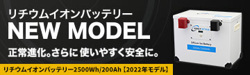 オンリースタイル リチウムイオンバッテリー2500Wh/200Ah【2022年モデル】