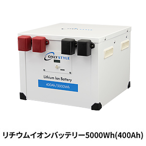 オンリースタイル リン酸鉄リチウムイオンバッテリー5000Wh/400Ah【バッテリーセーバー内蔵】