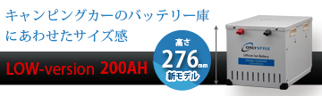 オンリースタイル リチウムイオンバッテリー 2500Wh（200Ah） LOW-version　SimpleBMS内蔵