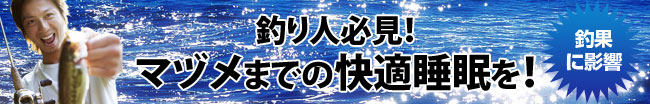 マヅメまでの快適睡眠を！