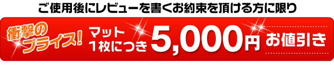 衝撃のプライスマット1枚につき5,000円お値引き