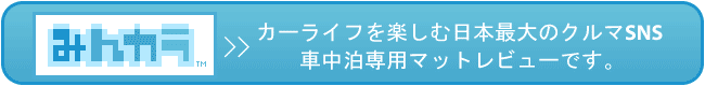 みんカラのレビューはこちら