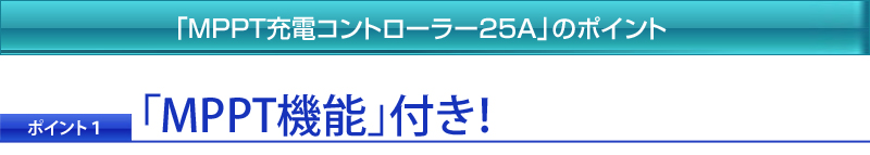 「MPPT機能」付き！