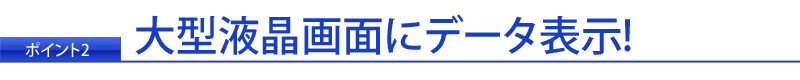 大型液晶画面にデータ表示!