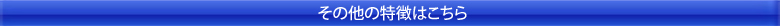 その他の特徴はこちら