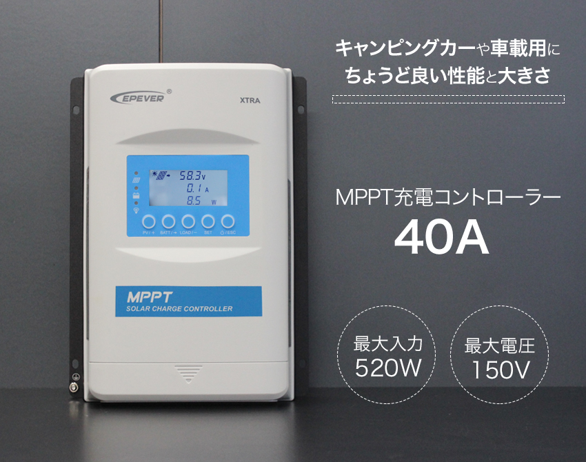 MPPT40A充電コントローラー