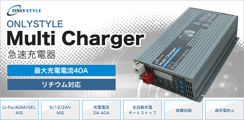 ONLY STYLE Muti Charger 急速充電器 最大充電40A リチウム対応