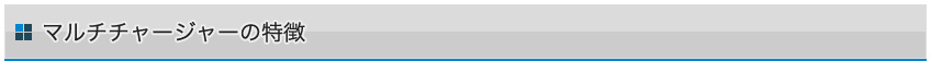 マルチチャージャーの特徴