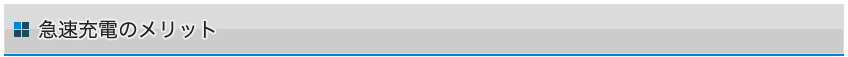 急速充電のメリット