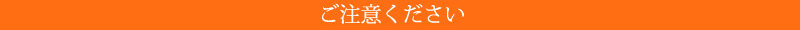 ご注意ください