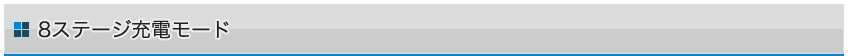 8ステージ充電モード