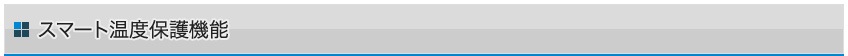 スマート温度保護機能
