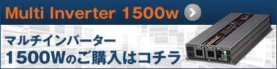 1500W購入ページ