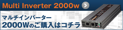 2000W購入ページ