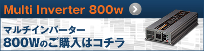 800W購入ページ