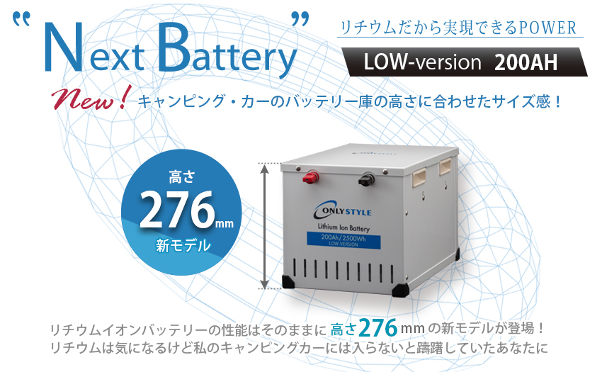 キャンピングカーのバッテリー庫の高さに合わせたサイズ感！