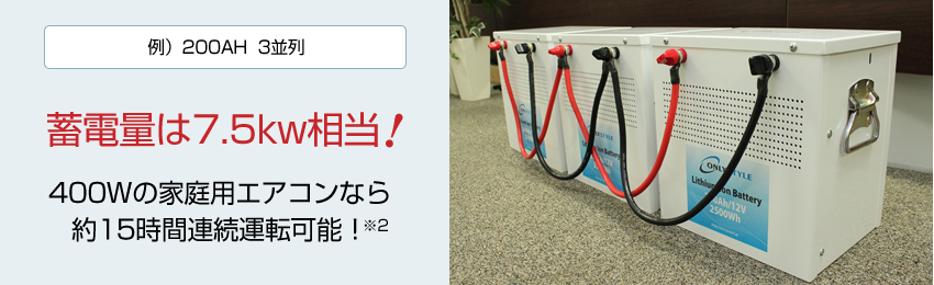 例）200AH　3並列蓄電量は7.5kw相当！400Wの家庭用エアコンなら約15時間連続運転可能