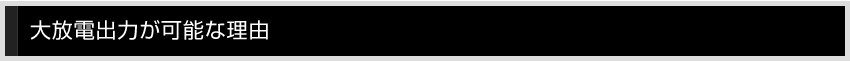 大放電出力が可能な理由