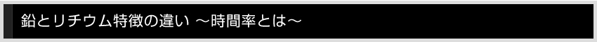 鉛とリチウム特徴の違い～時間率とは～