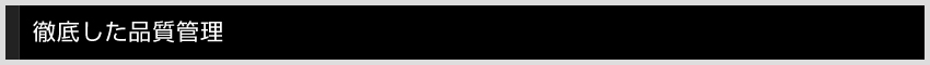 徹底した品質管理