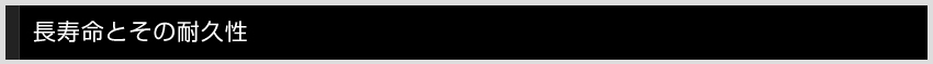 長寿命とその耐久性