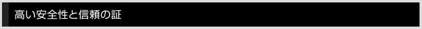 高い安全性と信頼の証