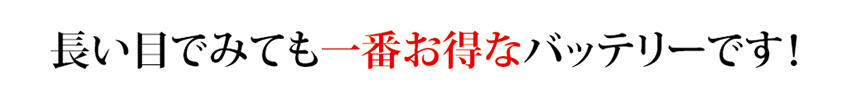 長い目で見ても一番お得なバッテリーです！