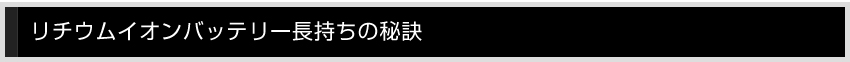 リチウムイオンバッテリー長持ちの秘訣