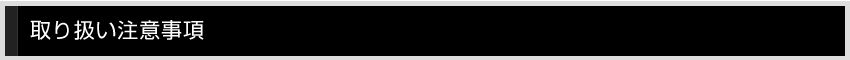 取り扱い注意事項