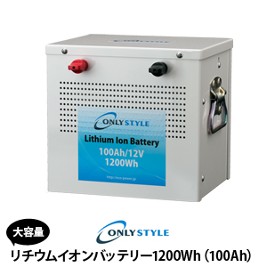 リチウムイオンバッテリー1200Wh（100Ah）