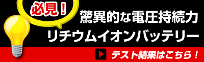 驚異的な電圧持続力　リチウムイオンバッテリーのテスト結果はこちら！