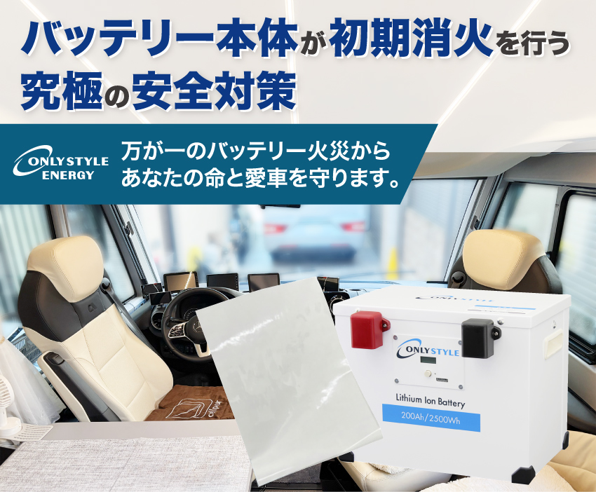 オンリースタイル 自動消火機能つきリチウムイオンバッテリー