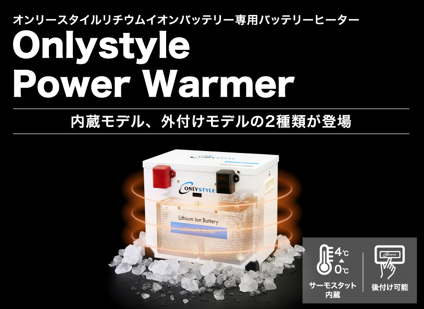 オンリースタイル パワーウォーマー_内蔵モデル、外付けモデルの2種類が登場
