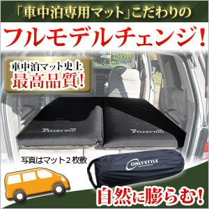 【被災地応援価格】　車中泊専用マット