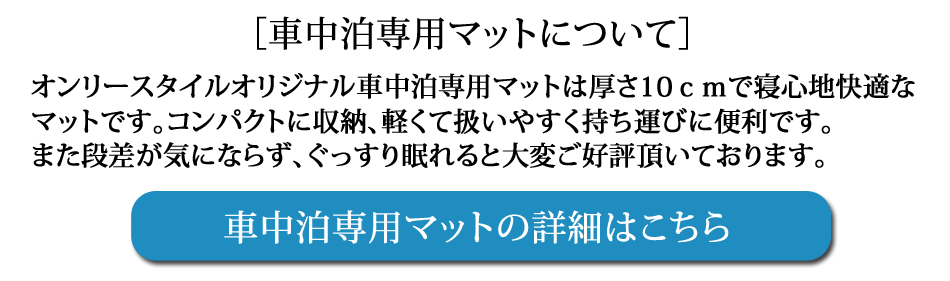 車中泊専用マットについて