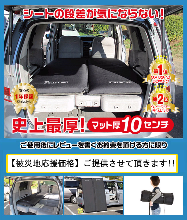 【被災地応援価格】　車中泊専用マット