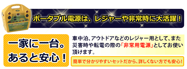 ポータブル電源は、レジャーや非常時に大活躍！一家に一台あると安心！